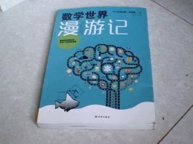数学世界漫游记