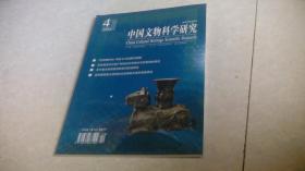 中国文物科学研究 2022年4期(总第68期)未拆封
