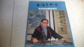 上海艺术家 藏真画廊藏画特刊 2006年增刊