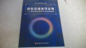 四色定理登顶证明——兼论转型演绎与终极构形图