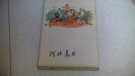 河北美术（ 1962年第11，12期合刊）