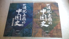 一读就上瘾的中国史+一读就上瘾的中国史 2（两本合售）
