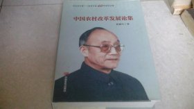 中国农村改革发展论集