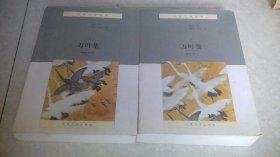 日本文学丛书：万叶集（上下册）