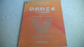 价值的艺术：110个解读案例 （珍藏版）