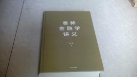 香帅金融学讲义（私藏）