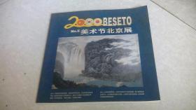 2000年 BESETO 美术节北京展