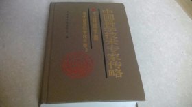 中国科学技术专家传略：工程技术编（电子信息科学技术卷3）