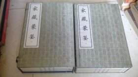 家藏蒙筌（上、下）》（2011年一版一印、宣纸线装、两函十七册、定价1380元）