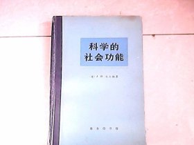 科学的社会功能（精装）