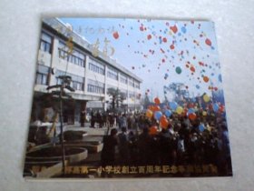 百周年纪念志：年轮（昭岛市立*岛第一小学创立百周年纪念）