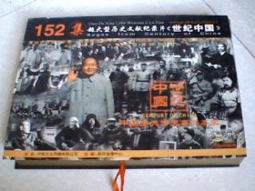 152集超大型历史文献纪录片《世纪中国》44张VCD( 带盒)