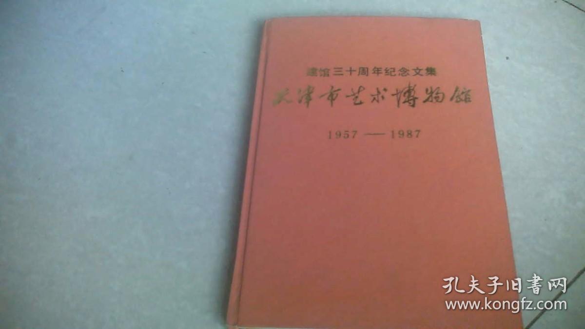 天津市艺术博物馆建馆三十周年纪念文集（1957--1987）