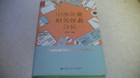 中小企业财务报表分析