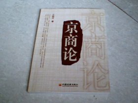 京商论（作者签赠本）