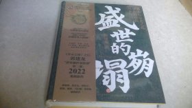 2 盛世的崩塌：盛唐与安史之乱时期的政治、战争与诗（未拆封）