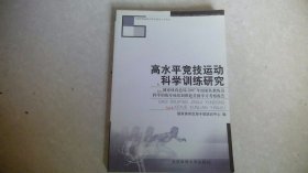 高水平竞技运动科学训练研究——国家体育总局2007年国家队教练员科学训练专项培训班赴美国学习考察报告