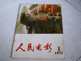 人民电影 1977年 第1期