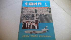 中国时代1993年1