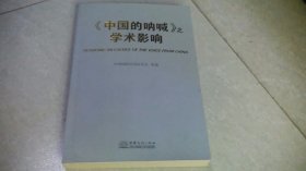 《中国的呐喊》之学术影响