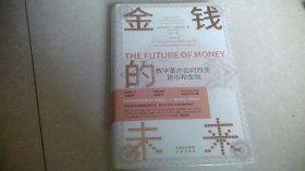 金钱的未来：数字革命如何改变货币和金融（未拆封）