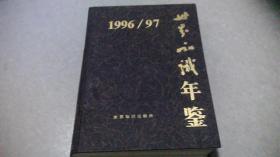 世界知识年鉴1996/97（馆藏）