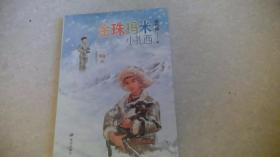 金珠玛米小扎西（未拆封）