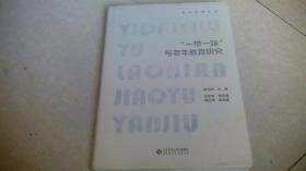 “一带一路”与老年教育研究
