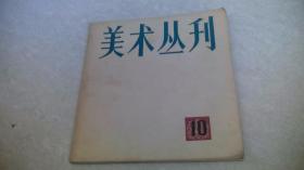 美术丛刊10