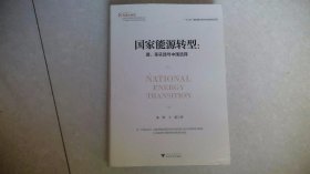 国家能源转型：德、美实践与中国选择