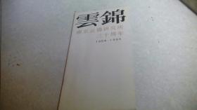 云锦南京云锦研究所三十周年1954-1984