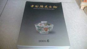 中国历史文物 2005年全年 1-6期（双月刊）