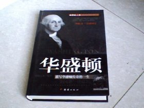 华盛顿：描写华盛顿传奇的一生