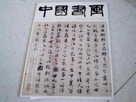 中国书画2023年第7期
