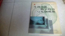 生理功能数字仿真与无创成像（作者签赠本）