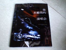 他来听我的演唱会（明星画报）