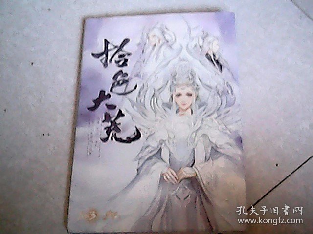 拾色大荒 2016年度同人画集网易《网易天下》系列