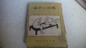 围棋与棋话（民国 精装本）无版权页