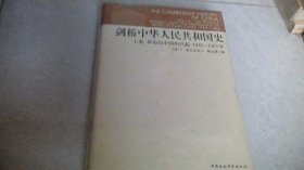 剑桥中华人民共和国史（上卷：革命的中国的兴起1949-1965年）未拆封