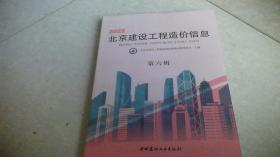 2022北京建设工程造价信息（第六辑）