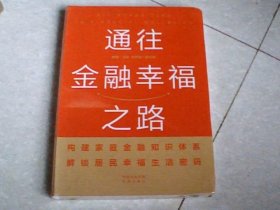 通往金融幸福之路（未拆封）