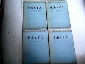 中国文学史（全四册）一，二1963年7月1版1印，三1964年1月1版1印，四1964年2月1版1印