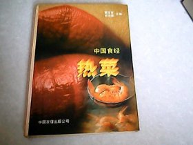 中国食经：热菜