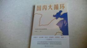 国内大循环（未拆封）