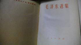 毛泽东选集（合订一卷本）1968年中国人民解放军战士出版社翻印