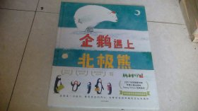 中信童书世界精选绘本：企鹅遇上北极熊（精装绘本）