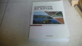 环境影响后评价理论、技术与实践