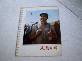 人民电影1978年第4期