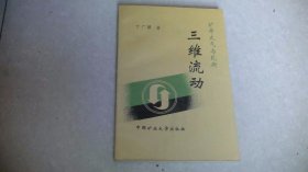 矿井大气与瓦斯三维流动