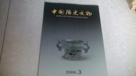 中国历史文物（2006年第3期）双月刊